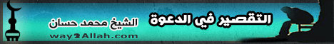 التقصير في الدعوة (أمراض الأمة) لـفضيلة الشيخ محمد حسان - موقع الطريق إلى الله