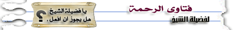 فتاوى الرحمة ( 2 ) لـفضيلة الشيخ محمد حسان - موقع الطريق إلى الله