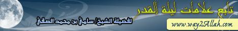 تابع علامات ليلة القدر (1/9/2010) شرح أحاديث الصيام من عمدة الاحكام لـالشيخ سامي بن محمد الصقير - موقع الطريق إلى الله