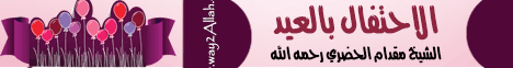 الاحتفال بالعيد (9/9/2010) مواقف وطرائف لـالشيخ مقدام الحضرى ( رحمه الله ) - موقع الطريق إلى الله