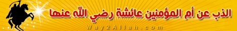 الذب عن أم المؤمنين عائشة .. رضى الله عنها (21/9/2010) نبضات شاعر--عبد الله كامل  لـالشيخ عبد الله كامل - موقع الطريق إلى الله