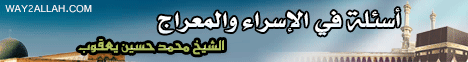 أسئلة فى الاسراء والمعراج ( 1/10/2010 ) فضفضة لـفضيلة الشيخ محمد حسين يعقوب - موقع الطريق إلى الله