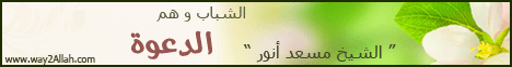 الشباب وهم الدعوه لـالشيخ مسعد أنور - موقع الطريق إلى الله