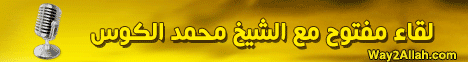 لقاء مفتوح مع الشيخ محمد الكوس بعد المباهلة(8/10/2010) لـقسم المنوعات - موقع الطريق إلى الله
