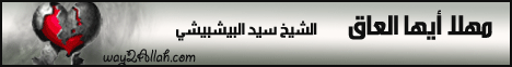 مهلاً أيها العاق لـالشيخ سيد البشبيشى - موقع الطريق إلى الله