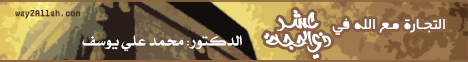 التجارة مع الله في عشر ذي الحجة لـالدكتور محمد علي يوسف - موقع الطريق إلى الله