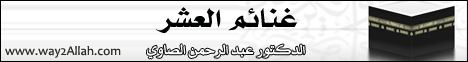 غنائم العشر - من دروس الجمعية الشرعية لـالدكتور عبد الرحمن الصاوى - موقع الطريق إلى الله