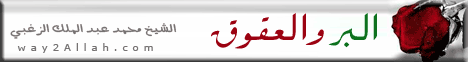 البر والعقوق  لـالشيخ محمد عبد الملك  الزغبي - موقع الطريق إلى الله