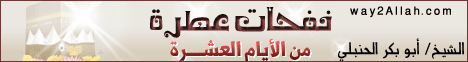 نفحات عطرة من الايام العشرة - خطبة الجمعة لـالشيخ أبو بكر الحنبلي - موقع الطريق إلى الله