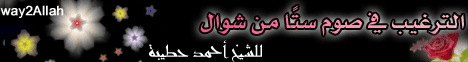 الترغيب فى صوم ستا من شوال وفتاوى لـالشيخ أحمد حطيبه - موقع الطريق إلى الله