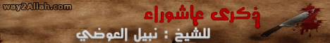 ذكري عاشوراء - (برنامج زوايا) لـفضيلة الشيخ نبيل العوضي - موقع الطريق إلى الله