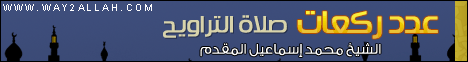 عدد ركعات صلاة التراويح لـالشيخ محمد إسماعيل المقدم - موقع الطريق إلى الله