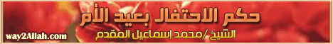 حكم الاحتفال بعيد الأم لـالشيخ محمد إسماعيل المقدم - موقع الطريق إلى الله