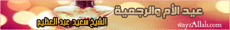 عيد الأم والرجعية (19/3/2010)  لـالشيخ سعيد عبد العظيم - موقع الطريق إلى الله