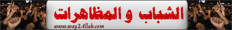 الشباب والمظاهرات خطبة(4/2/2011)  لـالشيخ محمود هاشم - موقع الطريق إلى الله