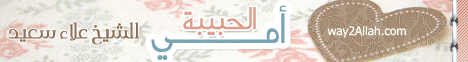 أمى الحبيبة لـالشيخ علاء سعيد - موقع الطريق إلى الله