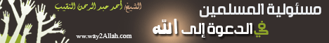 مسئولية المسلمين الدعوة إلى الله  لـالشيخ أحمد عبد الرحمن النقيب - موقع الطريق إلى الله