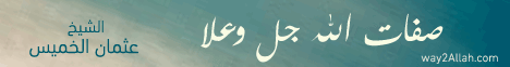 صفات الله جل وعلا(22-3-2011)رياض الجنة لـالشيخ عثمان الخميس - موقع الطريق إلى الله