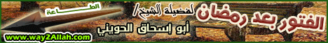 الفتور بعد رمضان - الحويني لـقسم التجميعات الخاصة - موقع الطريق إلى الله