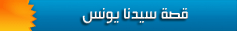قصة سيدنا يونس لـالدكتور عبد الرحمن الصاوى - موقع الطريق إلى الله