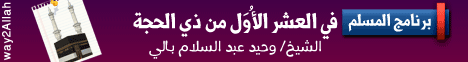 برنامج المسلم فى العشر الاول من ذى الحجة لـالشيخ وحيد عبدالسلام بالي - موقع الطريق إلى الله