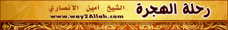 رحلة الهجرة (3/1/2008) واحة الرحمة لـالشيخ أمين الأنصاري - موقع الطريق إلى الله