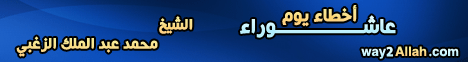 اخطاء يوم عاشوراء (18/1/2008) منتدى الحكمة لـالشيخ محمد عبد الملك  الزغبي - موقع الطريق إلى الله