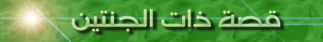 قصة ذات الجنتين ( 19/1/2008) لعلهم يتفكرون لـالشيخ خالد عبد الله - موقع الطريق إلى الله
