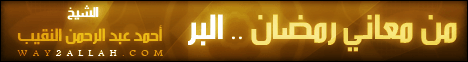 من معاني رمضان البر لـالشيخ أحمد عبد الرحمن النقيب - موقع الطريق إلى الله