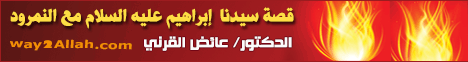 قصة سيدنا ابراهيم عليه السلام مع النمرود لـالدكتور عائض القرنى - موقع الطريق إلى الله