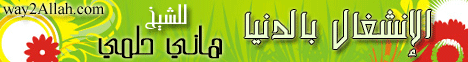 الانشغال بالدنيا ! (14/5/2011) خطب الجمعة  لـالشيخ هاني حلمي عبد الحميد - موقع الطريق إلى الله