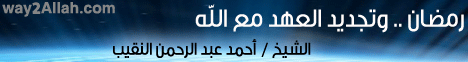 رمضان .. وتجديد العهد مع الله لـالشيخ أحمد عبد الرحمن النقيب - موقع الطريق إلى الله