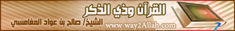 والقرآن ذي الذكر لـالشيخ صالح بن عواد المغامسى - موقع الطريق إلى الله