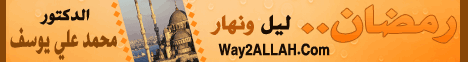 رمضان .. ليل ونهار (1/8/2011) الرحمة في رمضان لـالدكتور محمد علي يوسف - موقع الطريق إلى الله