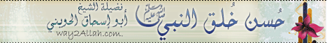 حسن خلق النبي صلى الله عليه وسلم (3/8/2011) أندى العالمين لـالشيخ أبو إسحاق الحويني - موقع الطريق إلى الله