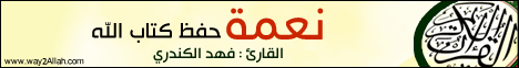 نعمة حفظ كتاب الله (1/8/2011) عبدًا شكورا لـالقاريء فهد الكندري - موقع الطريق إلى الله