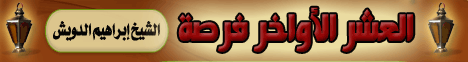 العشر الأواخر فرصة (20/8/2011) ثلاثين في ثلاثين لـالشيخ إبراهيم الدويش - موقع الطريق إلى الله