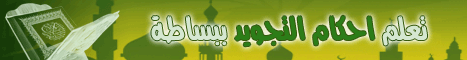 المبادئ العامة لعلم التجويد (12/4/2008) أحكام التجويد لـالشيخ أشرف عامر - موقع الطريق إلى الله