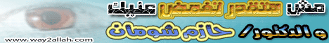 مش هتقدر تغمض عنيك (2/5/2008) الطريق إلى الله لـالدكتور حازم شومان - موقع الطريق إلى الله