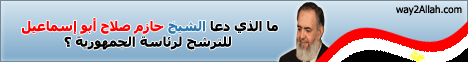 ما الذى دعا الشيخ( حازم صلاح أبو إسماعيل) للترشح لرئاسة الجمهوريه, مصر الحرة لـالشيخ حازم صلاح أبو إسماعيل - موقع الطريق إلى الله