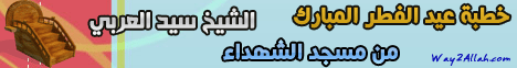 خطبة عيد الفطر المبارك من مسجد الشهداء بشبرا (30/8/2011) لـالشيخ سيد العربي بن كمال - موقع الطريق إلى الله