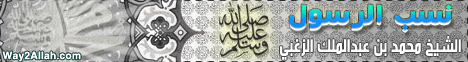 نسب النبي صلى الله عليه وسلم (27/9/2011) إعرف حبيبك  لـالشيخ محمد عبد الملك  الزغبي - موقع الطريق إلى الله