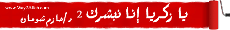 يازكريا إنا نبشرك (2) (1/10/2011) القرآن حياتي لـالدكتور حازم شومان - موقع الطريق إلى الله