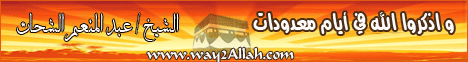 واذكروا الله فى أيام معدودات (21-12-2007) لـالشيخ عبد المنعم الشحات - موقع الطريق إلى الله