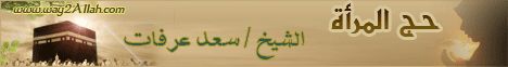 حج المرأة (13/10/2011) نساء بيت النبوة لـالشيخ سعد عرفات - موقع الطريق إلى الله