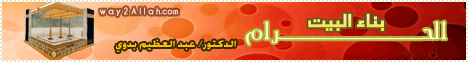 بناء البيت الحرام (16/10/2011) خير الكلام لـالدكتور عبد العظيم بدوي - موقع الطريق إلى الله