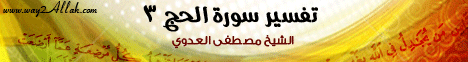 تفسير سورة الحج 3 (17-10-2011) التفسير اليسير لـفضيلة الشيخ مصطفى العدوي - موقع الطريق إلى الله