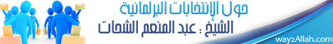 حول الإنتخابات البرلمانية(20-10-2011) تحت المجهر لـالشيخ عبد المنعم الشحات - موقع الطريق إلى الله