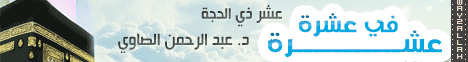 عشرة فى عشرة (عشر ذى الحجة) (22-10-2011)  لـالدكتور عبد الرحمن الصاوى - موقع الطريق إلى الله