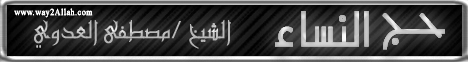 حج النساء(22-10-2011) التفسير اليسير لـفضيلة الشيخ مصطفى العدوي - موقع الطريق إلى الله